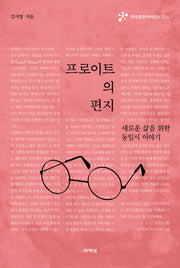 프로이트의 편지(대우휴먼사이언스 14)