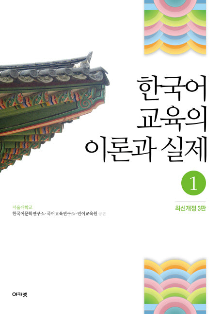 한국어 교육의 이론과 실제 1(3판)
