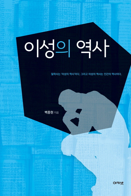 이성의 역사(양장본 HardCover)