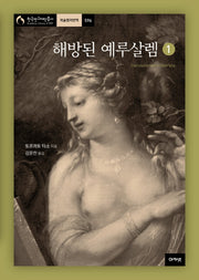 해방된 예루살렘 1(한국연구재단총서 학술명저번역 596)(양장본 HardCover)