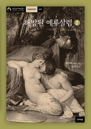 해방된 예루살렘 2(한국연구재단총서 학술명저번역 597)(양장본 HardCover)