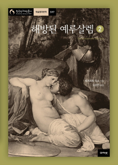 해방된 예루살렘 2(한국연구재단총서 학술명저번역 597)(양장본 HardCover)