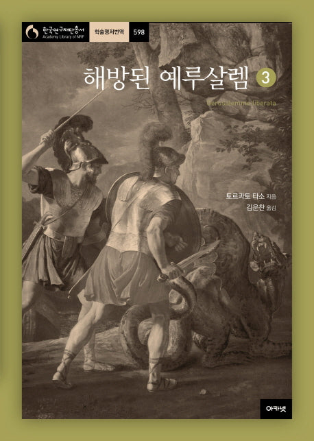 해방된 예루살렘 3(한국연구재단총서 학술명저번역 598)(양장본 HardCover)