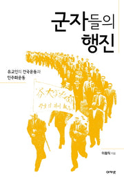 군자들의 행진