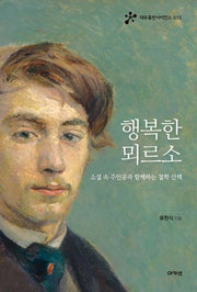 행복한 뫼르소(대우휴먼사이언스 15)