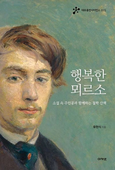 행복한 뫼르소(대우휴먼사이언스 15)