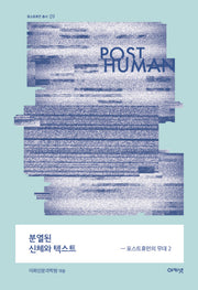 분열된 신체와 텍스트: 포스트휴먼의 무대 2(포스트휴먼 총서 9)