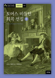 토머스 미들턴 희곡 선집 1(한국연구재단 총서 학술명저번역 599)(양장본 HardCover)