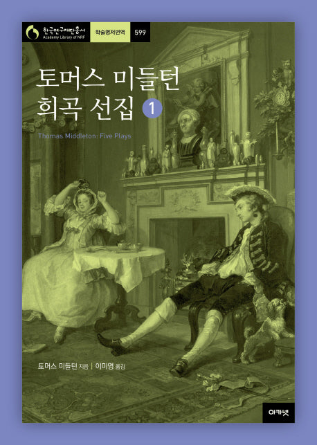 토머스 미들턴 희곡 선집 1(한국연구재단 총서 학술명저번역 599)(양장본 HardCover)