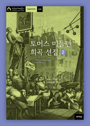 토머스 미들턴 희곡 선집 2(한국연구재단 총서 학술명저번역 600)(양장본 HardCover)