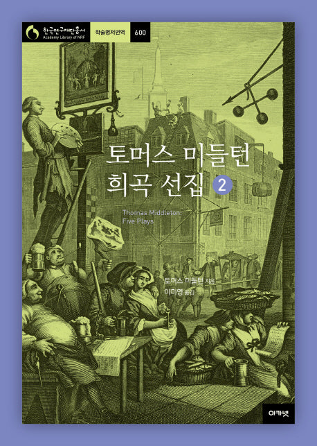 토머스 미들턴 희곡 선집 2(한국연구재단 총서 학술명저번역 600)(양장본 HardCover)