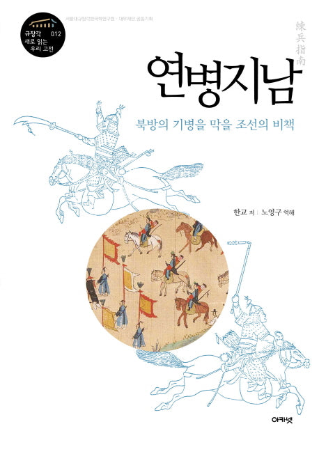 연병지남(규장각 새로 읽는 우리 고전 12)(양장본 HardCover)