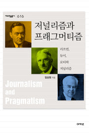 저널리즘과 프래그머티즘(대우학술총서 616)(양장본 HardCover)