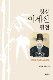 청강 이제신 평전(양장본 Hardcover)
