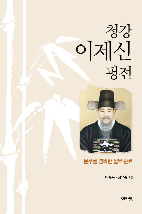 청강 이제신 평전(양장본 Hardcover)