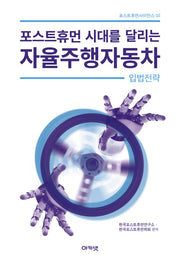 포스트휴먼 시대를 달리는 자율주행자동차 입법전략(포스트휴먼사이언스 2)(반양장)