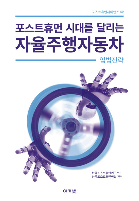 포스트휴먼 시대를 달리는 자율주행자동차 입법전략(포스트휴먼사이언스 2)(반양장)
