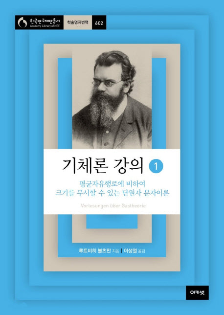 기체론 강의 1(한국연구재단총서 학술명저번역 602)(양장본 Hardcover)