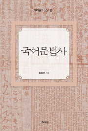 국어문법사(대우학술총서 618)(양장본 HardCover)