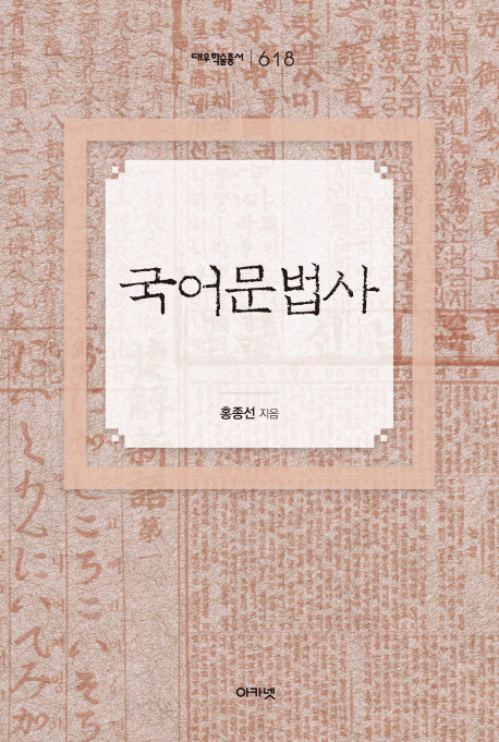 국어문법사(대우학술총서 618)(양장본 HardCover)