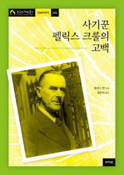 사기꾼 펠릭스 크룰의 고백(한국연구재단총서 학술명저번역 604)(양장본 Hardcover)