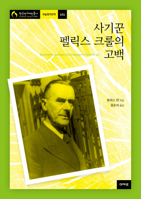 사기꾼 펠릭스 크룰의 고백(한국연구재단총서 학술명저번역 604)(양장본 Hardcover)