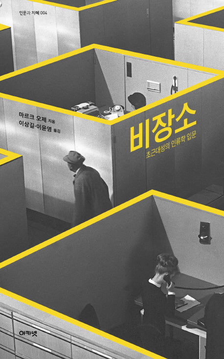 비장소(인문과 지혜 4)