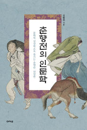 춘향전의 인문학(대우휴먼사이언스 16)