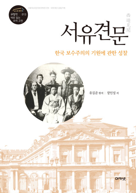 서유견문(규장각 새로 읽는 우리 고전 13)(양장본 HardCover)