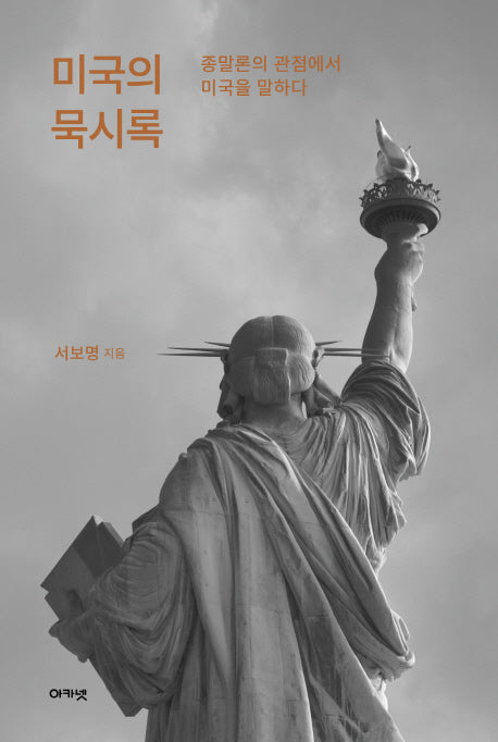 미국의 묵시록(대우휴먼사이언스 17)