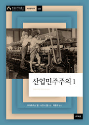 산업민주주의 1(한국연구재단 총서 학술명저번역 605)(양장본 HardCover)