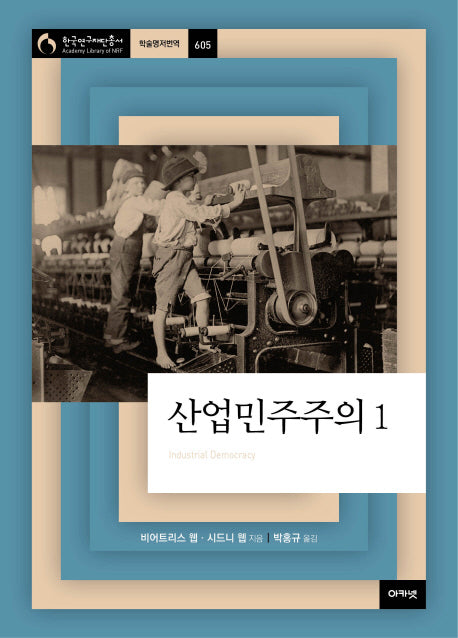 산업민주주의 1(한국연구재단 총서 학술명저번역 605)(양장본 HardCover)