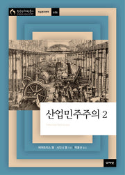 산업민주주의 2(한국연구재단 총서 학술명저번역 606)(양장본 HardCover)
