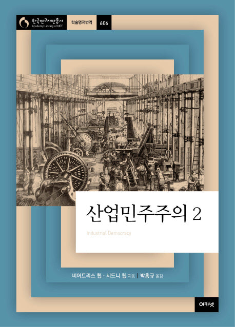 산업민주주의 2(한국연구재단 총서 학술명저번역 606)(양장본 HardCover)