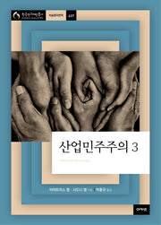 산업민주주의 3(한국연구재단 총서 학술명저번역 607)(양장본 HardCover)