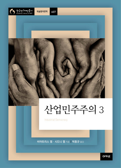 산업민주주의 3(한국연구재단 총서 학술명저번역 607)(양장본 HardCover)