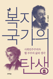 복지국가의 탄생(대우휴먼사이언스 19)