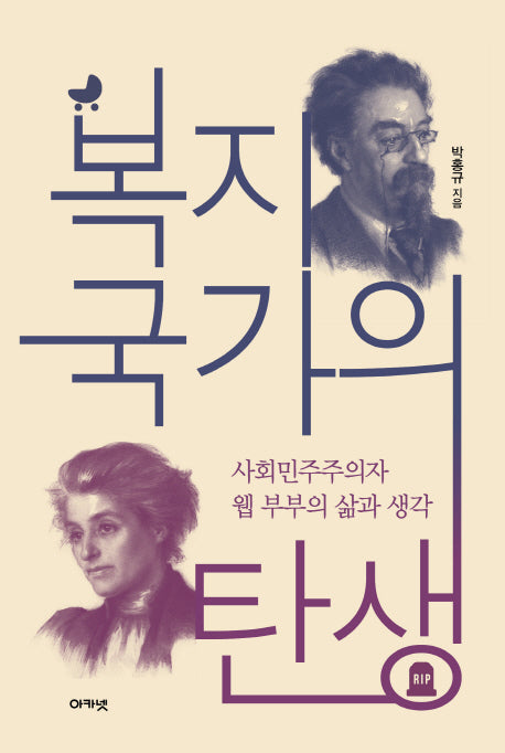 복지국가의 탄생(대우휴먼사이언스 19)