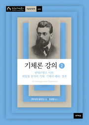 기체론 강의 2(한국연구재단 총서 학술명저번역 603)(양장본 HardCover)