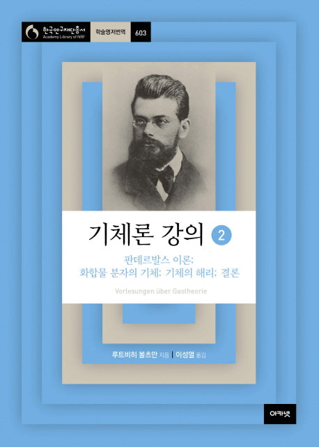 기체론 강의 2(한국연구재단 총서 학술명저번역 603)(양장본 HardCover)