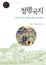 청령국지(규장각 새로 읽는 우리 고전 14)(양장본 HardCover)