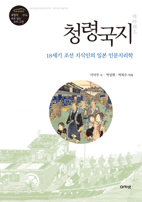 청령국지(규장각 새로 읽는 우리 고전 14)(양장본 HardCover)
