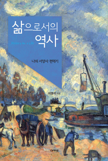 삶으로서의 역사