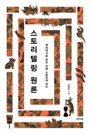 스토리텔링 원론(대우휴먼사이언스 20)