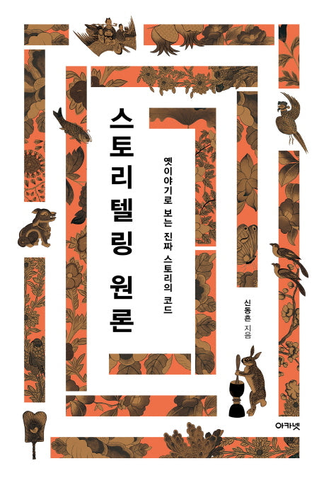 스토리텔링 원론(대우휴먼사이언스 20)