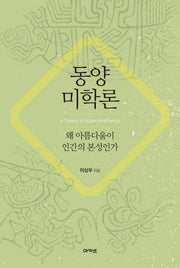 동양미학론(대우휴먼사이언스 21)