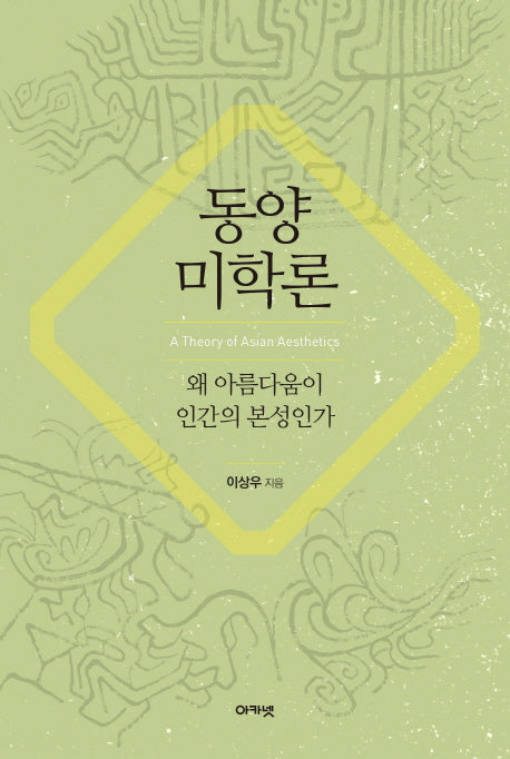 동양미학론(대우휴먼사이언스 21)