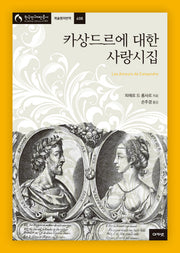 카상드르에 대한 사랑시집(한국연구재단 총서 학술명저번역 608)(양장본 Hardcover)
