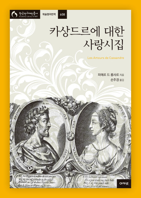 카상드르에 대한 사랑시집(한국연구재단 총서 학술명저번역 608)(양장본 Hardcover)