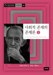사회적 존재의 존재론 3(한국연구재단 총서 학술명저번역 609)(양장본 HardCover)